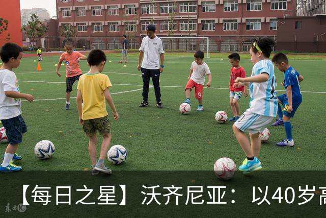 【每日之星】沃齐尼亚：以40岁高龄零封西班牙 让世界认识佛得角