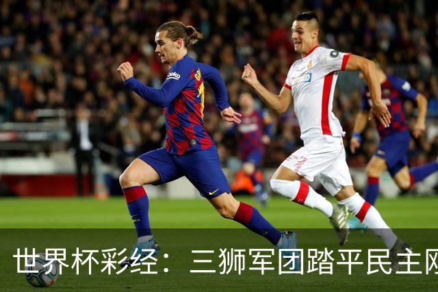 世界杯彩经：三狮军团踏平民主刚果