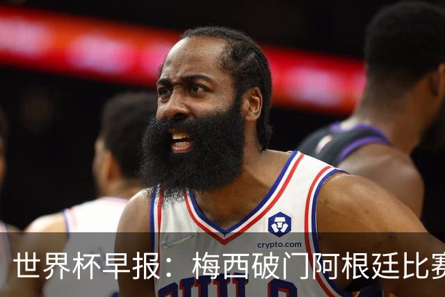 世界杯早报：梅西破门阿根廷比赛进加时 埃及点球淘汰澳大利亚