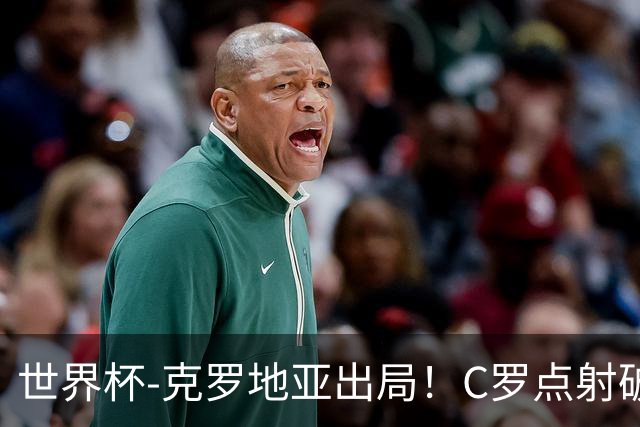 世界杯-克罗地亚出局！C罗点射破荒拉莫斯94分钟绝杀 葡萄牙2-1晋级