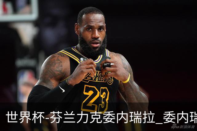 世界杯-芬兰力克委内瑞拉 委内瑞拉0胜5负告别
