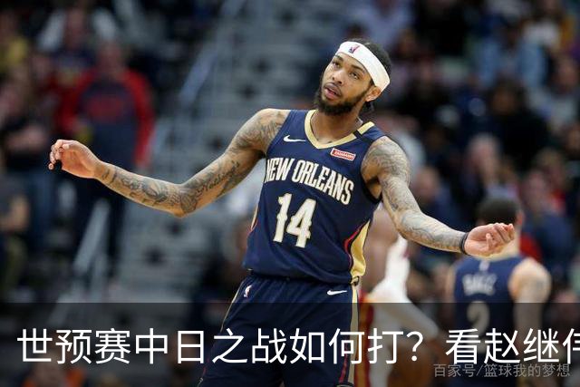 世预赛中日之战如何打？看赵继伟、崔永熙和杨瀚森都是怎么说的？