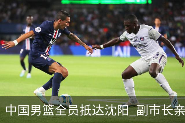 中国男篮全员抵达沈阳 副市长亲自接机，偶遇粉丝团秒变背景板！