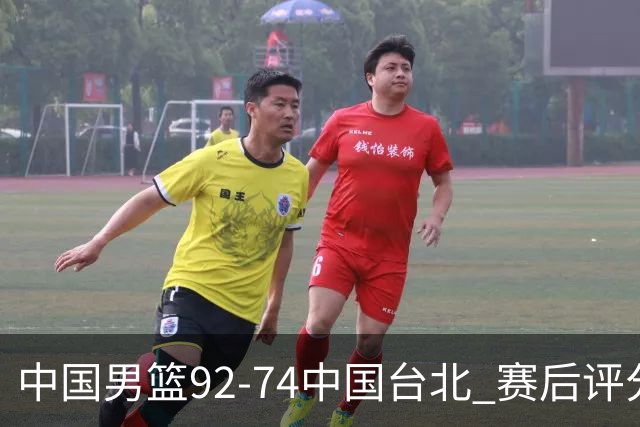 中国男篮92-74中国台北 赛后评分:胡金秋最高 高诗岩最低 郭士强低分
