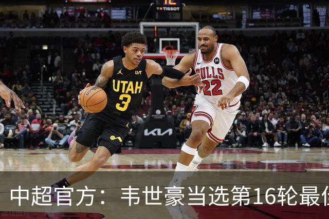 中超官方：韦世豪当选第16轮最佳球员 梅开二度补时绝杀