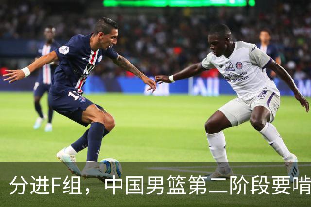分进F组，中国男篮第二阶段要啃黎巴嫩卡塔尔，沙特是关键