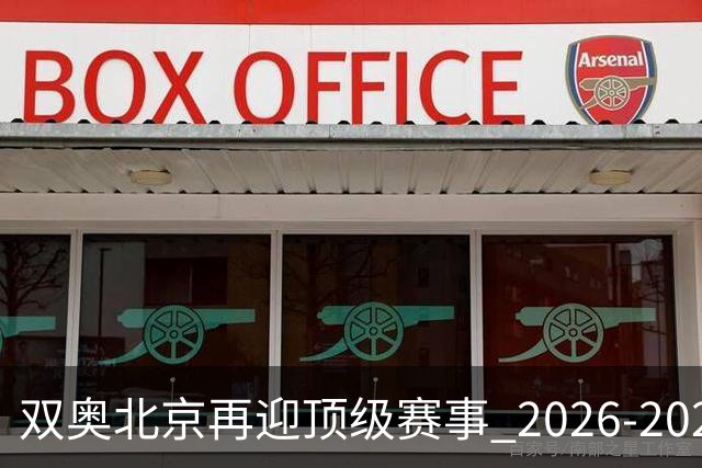 双奥北京再迎顶级赛事 2026-2028年国际篮联洲际杯落户北京