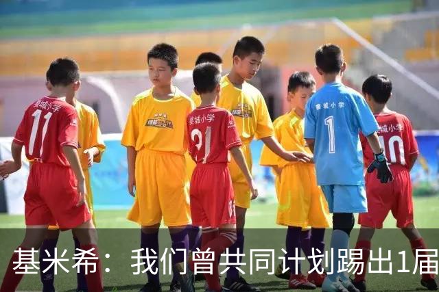 基米希：我们曾共同计划踢出1届非常成功的世界杯 而我们又失败了