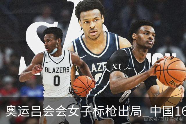 奥运吕会会女子标枪出局 中国16年来首次无缘决赛
