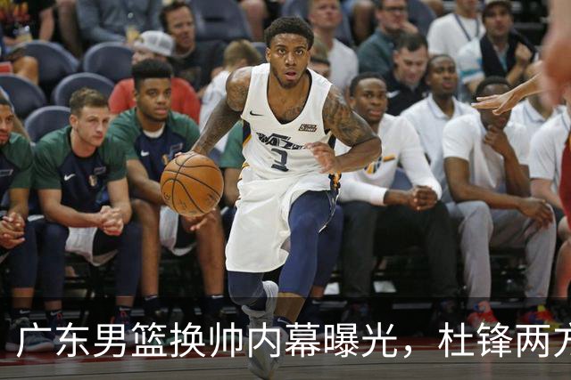广东男篮换帅内幕曝光，杜锋两方面引球队老板不满，下课进入倒计时，两大外教团队二选一