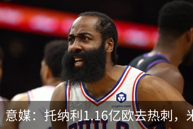 意媒：托纳利1.16亿欧去热刺，米兰获1000万分成＋100万青训补偿