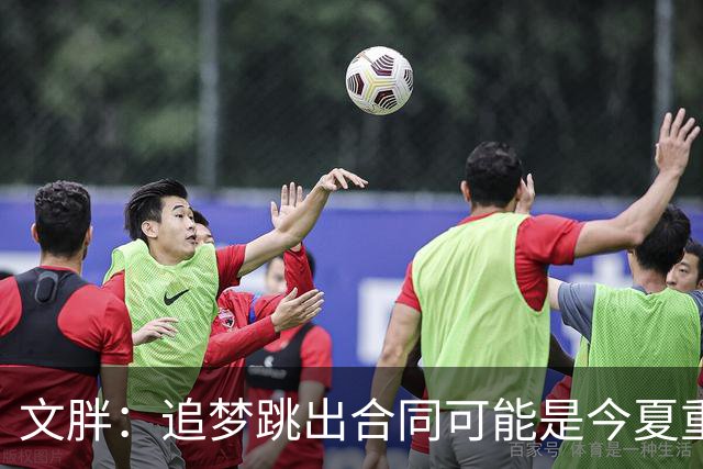 文胖：追梦跳出合同可能是今夏重大多米诺骨牌 我只能说敬请期待