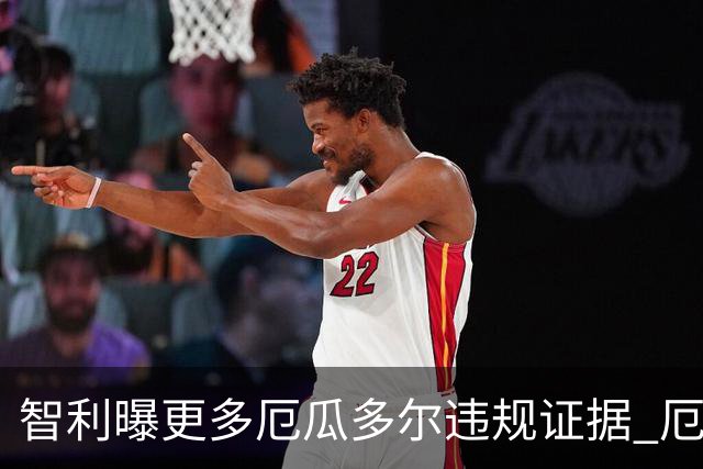 智利曝更多厄瓜多尔违规证据 厄世界杯资格或被取消