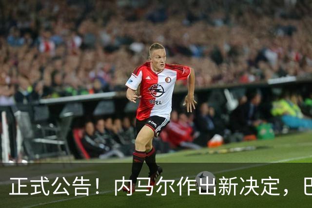 正式公告！内马尔作出新决定，巴西男足表示欢迎，首秀即将揭晓