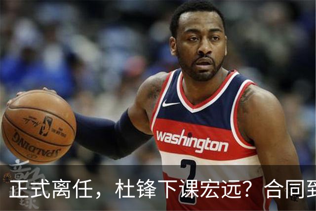 正式离任，杜锋下课宏远？合同到期，投资人仍未表态，朱芳雨无奈