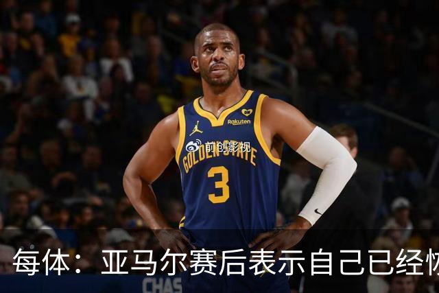 每体：亚马尔赛后表示自己已经恢复 库库雷利亚避开了皇马记者