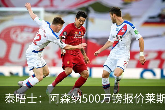泰晤士：阿森纳500万镑报价莱斯特城边锋蒙加被拒，要价1000万镑