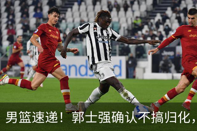 男篮速递！郭士强确认不搞归化，赵继伟受伤或缺席生死战，中国小组垫底