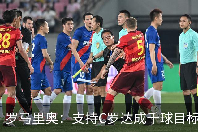罗马里奥：支持C罗达成千球目标再退役，踢乌兹别克他展现了实力