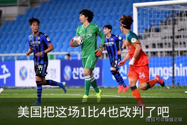 美国把这场1比4也改判了吧