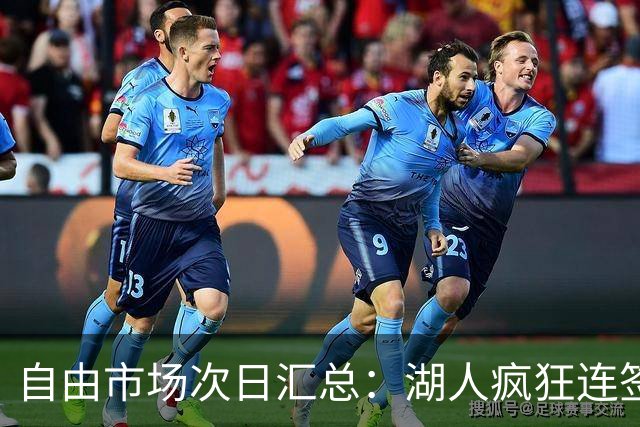 自由市场次日汇总：湖人疯狂连签4人得到凯斯勒 斯玛特加盟火箭