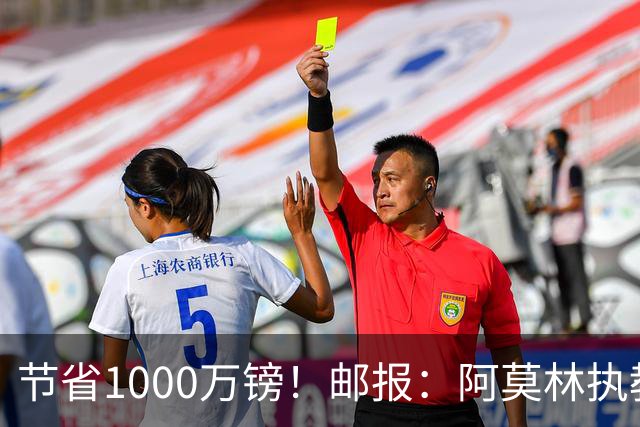 节省1000万镑！邮报：阿莫林执教米兰，将为曼联节省1000万赔偿金