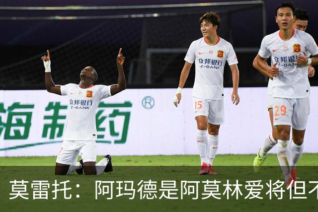 莫雷托：阿玛德是阿莫林爱将但不代表会去米兰 乌加特没接触米兰