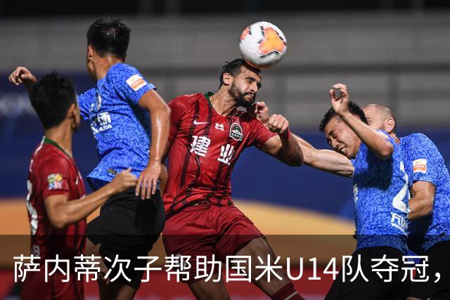 萨内蒂次子帮助国米U14队夺冠，赛季打进27球并当选为最佳球员