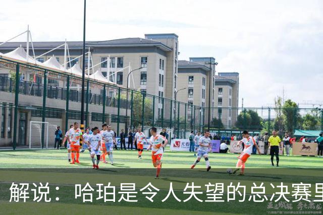 解说：哈珀是令人失望的总决赛里马刺唯一安慰 盼他快点彻底成长