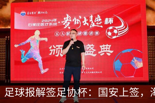 足球报解签足协杯：国安上签，海港、泰山赛程困难