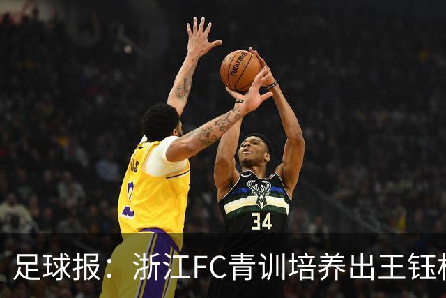 足球报：浙江FC青训培养出王钰栋等人，182名球员入选各级国字号