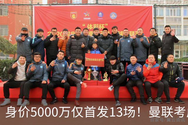身价5000万仅首发13场！曼联考虑安德烈-桑托斯 将压低报价