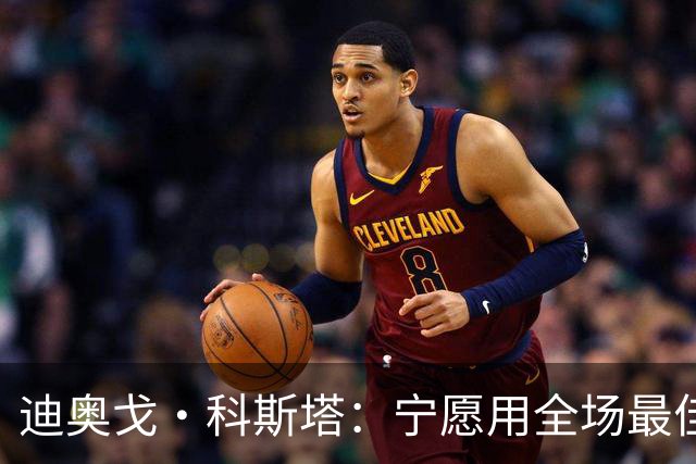 迪奥戈·科斯塔：宁愿用全场最佳换一场胜利 现在专注于下一场