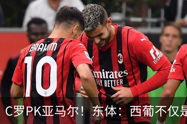 C罗PK亚马尔！东体：西葡不仅是两支豪强的对话，更是两代人碰撞