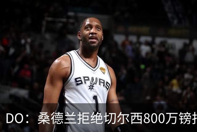 DO：桑德兰拒绝切尔西800万镑报扎卡 认为该报价不尊重球员与球队