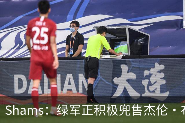 Shams：绿军正积极兜售杰伦·布朗 要价4首轮 布朗并未申请交易
