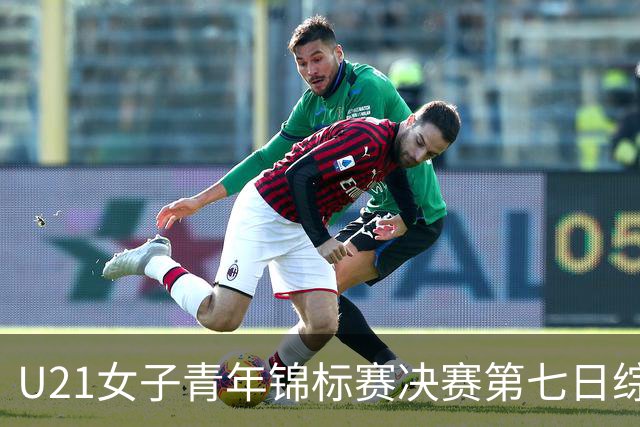 U21女子青年锦标赛决赛第七日综述：广东大胜山东 勇夺冠军